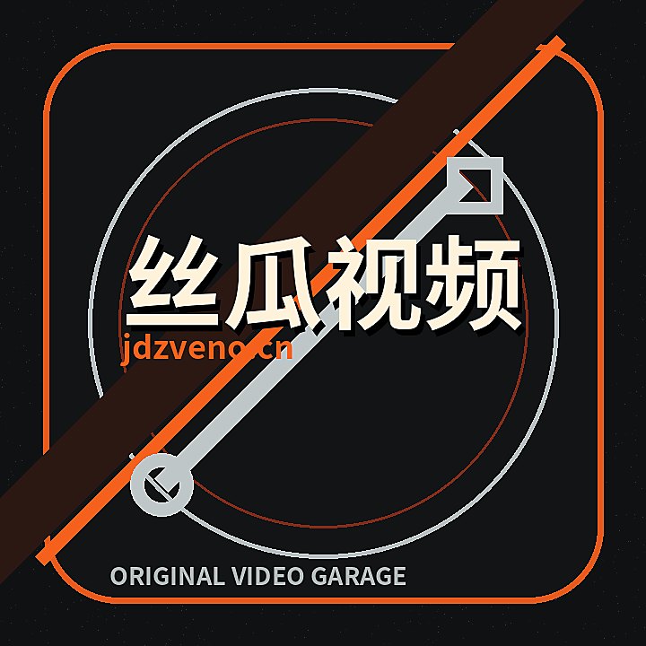 丝瓜视频